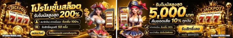 firstbet168 โปรโมชั่น